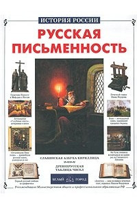 Книга Русская письменность