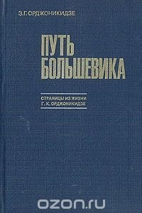 Книга Путь большевика. Страницы из жизни Г. К. Орджоникидзе