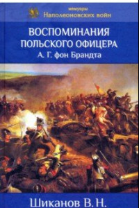 Книга Воспоминания польского офицера А.Г. Фон Брандта