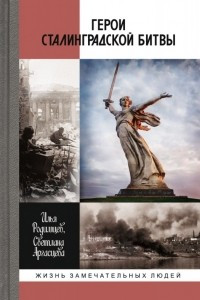 Книга Герои Сталинградской битвы