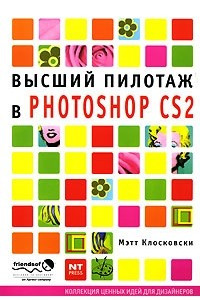 Книга Высший пилотаж в Photoshop CS2
