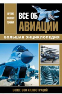 Книга Все об авиации. Большая энциклопедия
