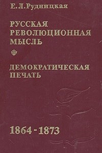 Книга Русская революционная мысль. Демократическая печать. 1864-1873