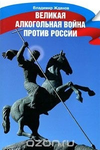 Книга Великая алкогольная война против России