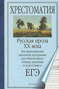 Книга Русская проза XX века