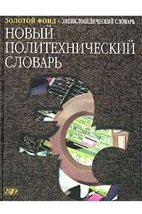 Книга Новый политехнический словарь