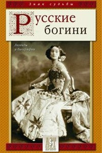 Книга Русские богини. Легенды и биографии