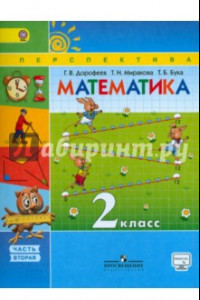 Книга Математика. 2 класс. Учебник в 2-х частях. Часть 2. ФГОС