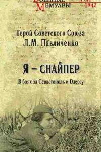 Книга Я - снайпер. В боях за Севастополь и Одессу