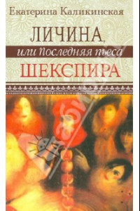 Книга Личина, или Последняя пьеса Шекспира