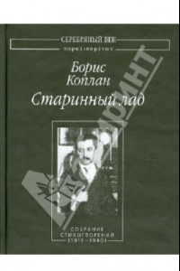 Книга Старинный лад. Собрание стихотворений (1919-1940)
