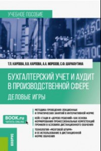 Книга Бухгалтерский учёт и аудит в производственной сфере. Деловые игры. Учебное пособие. ФГОС ВО