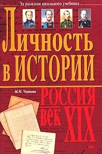 Книга Личность в истории. Россия - век XIX
