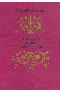 Книга Литература эпохи Возрождения