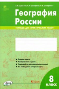 Книга География России. 8 класс. Тетрадь для практических работ. ФГОС