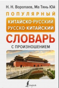 Книга Популярный китайско-русский русско-китайский словарь с произношением