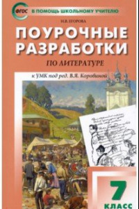 Книга Литература. 7 класс. Поурочные разработки к УМК под ред. В.Я. Коровиной. ФГОС