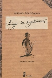 Книга Амур на подоконнике