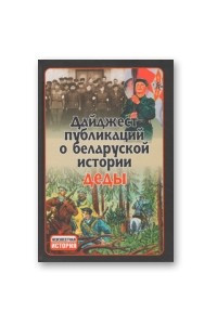 Книга Деды: дайджест публикаций о беларуской истории. Выпуск 7