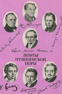 Книга Поэты пушкинской поры