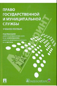 Книга Право государственной и муниципальной службы