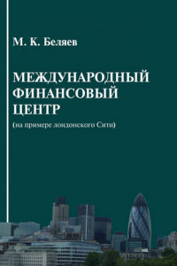 Книга Международный финансовый центр