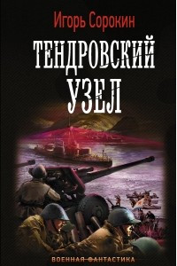 Книга Тендровский узел