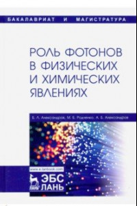 Книга Роль фотонов в физических и химических явлениях. Учебное пособие