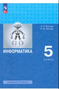 Книга Информатика. 5 класс. Учебное пособие. Базовый уровень. ФГОС