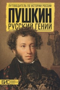 Пушкин. Русский гений