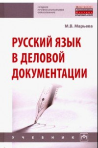 Книга Русский язык в деловой документации. Учебник