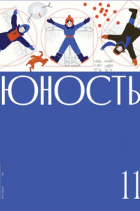 Книга Журнал «Юность» №11/2020