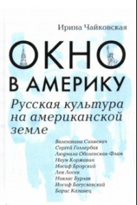 Книга Окно в Америку. Русская культура на американской земле