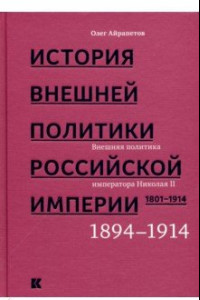 Книга История внешней политики Российской империи 1801-1914. Том 4
