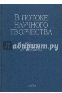 Книга В потоке научного творчества. К 80-летию академика В.С. Мясникова