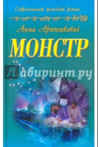 Книга Монстр