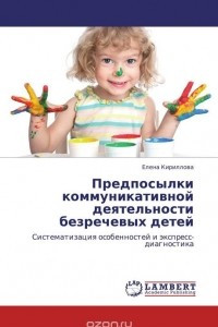 Книга Предпосылки коммуникативной деятельности безречевых детей