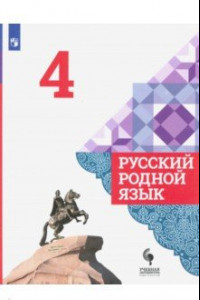 Книга Русский родной язык. 4 класс. Учебник. ФГОС