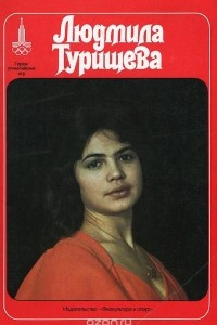 Книга Людмила Турищева