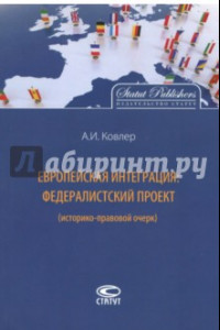 Книга Европейская интеграция. Федералистский проект (историко-правовой очерк)
