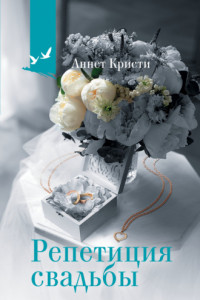 Книга Репетиция свадьбы