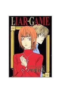 Книга Liar Game Vol.1 (Japanese)