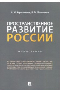 Книга Пространственное развитие России. Монография