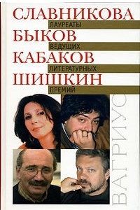 Книга Лауреаты ведущих литературных премий