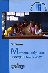 Книга Методика обучения иностранным языкам