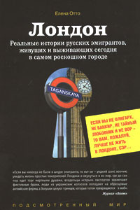 Книга Лондон. Реальные истории русских эмигрантов, живущих и выживающих сегодня в самом роскошном городе
