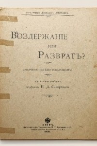 Книга Воздержание или разврат? (открытое письмо товарищам)