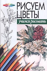 Книга Рисуем цветы