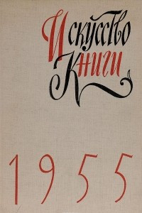 Книга Искусство книги. Выпуск 1. 1955