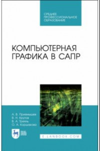 Книга Компьютерная графика в САПР. Учебное пособие